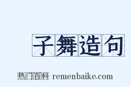 獅子舞造句是什么意思的图片